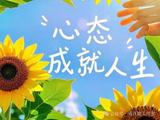 笑对人生：史铁生与乐观心态的温暖力量