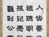 学隶书：诗词25