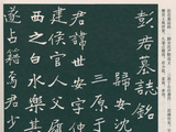 于右任楷书《彭世安墓志铭》