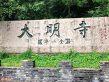 烟雨朦朦扬州行--大明寺