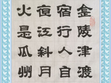 学隶书：诗词26