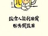 [转载]现在的年轻人真幽默，这些话语肯定逗笑你