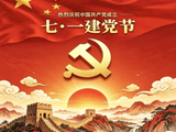 我的诗词之三百六十五：【满江红】党旗颂