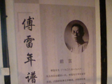 傅雷故居（二）