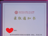 儿子收到二附中（华二）录取通知书，当奋发图强，争取早日为祖国的发展贡献自己的力量。