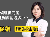 没领证同居分手，彩礼能全退吗？杭州婚姻律师帮解答！