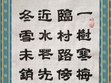 学隶书：诗词43