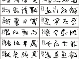 多体书法千字文4