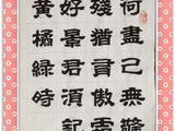 学隶书：诗词30