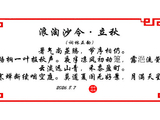 浪淘沙令·立秋