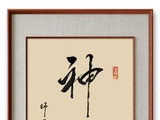 [转载]子弦学书——《神逸》【原创】