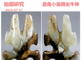 [转载]红山鼻沟牛神（33直角小面）
