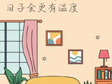 [转载]【夜读】让家充满爱的10个微习惯
