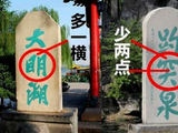 [转载]碑文趣事