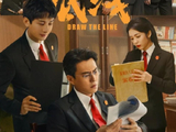 靳东成毅蔡文静联合主演的《底线》权势法治的温度和力度