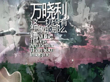 242@365-2026——“向上社交”
