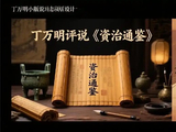 听丁教授在《百家讲坛》讲《资治通鉴》