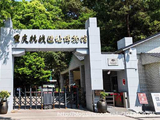 [转载]【重庆】重庆自由行（12）-抗战遗址博物馆