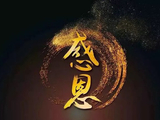 [转载]最大的恶，是不懂感恩！