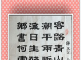 学隶书：诗词57
