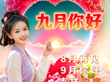 九月第一天早安！