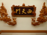 西天门