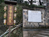 回眸翠郊古民居