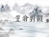 [转载]笠翁对韵｜明末清初·李渔（4）