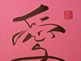 [转载]鹧鸪天·逆波舟