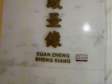 “汉造”和“藏造”