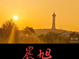 一轮红日普大地山河尽沐锦光华