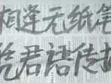 【原创】梦儿书写(489)