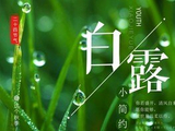 [转载]西江月.岁见白露
