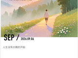 249@365人生~~~cy~~~秋水~~~