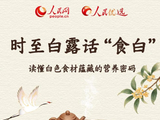 读懂白色食材蕴藏的营养密码