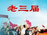 老三届60年分化简史｜吴敏