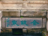 13089七绝·泉城之趵突泉园：金线泉-济南消夏202608(119)