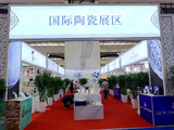 第27届唐山中国陶瓷博览会掠影（7）