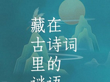 藏在诗词里的谜语，不看题目你能猜出来吗？