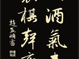 【新编诗与詞】读五代-兪宏《春残》鸠拙五律一首（古文观止）