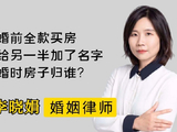 婚前全款房婚后加名，离婚就能分一半？杭州离婚律师帮解答！