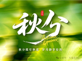 【新编诗与詞】笺咏宋-杨公远《秋分》鸠拙五律一首