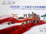 青海西宁-2026环大美青海国际公路自行车赛
