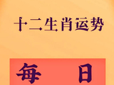 2026年9月24号生肖运势