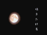中秋又一轮月圆【白孔雀诗社同题临屏】