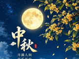我的诗词之三百九十四：【浣溪沙】中秋明月夜