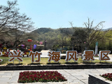 宜兴竹海风景区的秋图