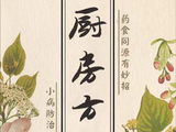 厨房方歌之七