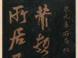 米芾草书《所居帖》