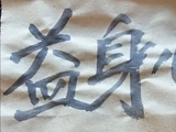 【原创】梦儿书写(533)